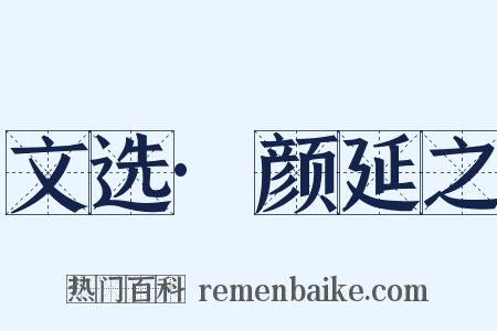 文选·颜延之是什么意思的图片